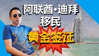 迪拜移民 | 什么是阿联酋黄金签证？如何快速移民迪拜？迪拜买房移民 | 迪拜 工作