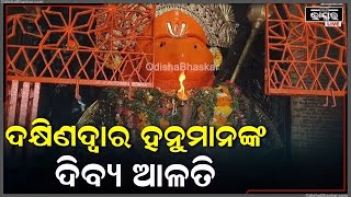 ସକାଳୁ ସକାଳୁ ଦର୍ଶନ କରନ୍ତୁ ଦକ୍ଷିଣଦ୍ୱାର ହନୁମାନଙ୍କ ଦିବ୍ୟ ଆଳତି, ଦିନଟି ଆପଣଙ୍କର ମଙ୍ଗଳମୟ ହେବ | Hanuman Arati