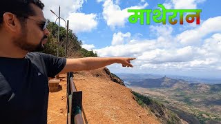 माथेरान सहलीत आम्ही काय जिंकलो? | Matheran trip | Matheran