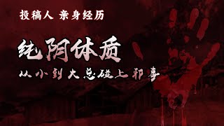 【投稿人亲身经历】纯阴体质，从小到大总碰上邪事。