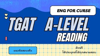 ติวฟรี! ตะลุยโจทย์ Reading ใช้ได้ทุกสนามสอบ | A-Level พาร์ท บทความทั่วไป #EngForCurse #Dek66 #Alevel