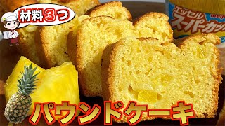 【材料3つ】スーパーカップ・ホットケーキミックス・バターで作る超簡単パウンドケーキ