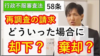 再調査の請求、どういった場合に却下？棄却？