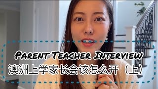 澳洲生活｜教育｜移民｜Parent Teacher Interview 澳洲上学家长会该怎么开（上）