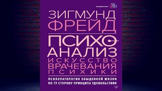 Психоанализ. Искусство врачевания психики. Психопатология обыденной жизни (Зигмунд Фрейд) Книга