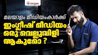 മലയാളം മീഡിയംകാർക്ക് ഇംഗ്ലീഷ് മീഡിയം ഒരു വെല്ലുവിളി ആകുമോ ? | PLUS ONE AEGON LEARNING