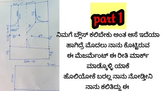 part 1   ಹೊಸದಾಗಿ ಬ್ಲೌಸ್ ಕಲಿಯೋರಿಗೆ  ಈಜಿ ಆಗುತ್ತೆ ನಾನು ಕೊಟ್ಟಿರುವ ಅಳತೆಗೆ ನೀವು ಬ್ಲೌಸ್ ನ ಕಟ್ ಮಾಡಿ