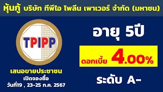 หุ้นกู้บริษัท ทีพีไอ โพลีน เพาเวอร์ จำกัด (มหาชน) ดอกเบี้ย 4.00% อายุ 5ปี | จองซื้อ19-25 ก.ค. 67