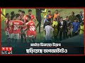 বসুন্ধরা কিংসের জয়, বিশ্বনাথের উচ্ছ্বাস | BPL | Football। Bashundhara Kings vs Rahmatganj MFS