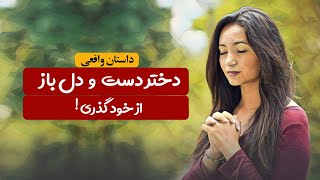 دختر دست و دل باز | داستان واقعی