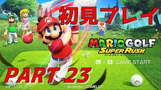 完結【マリオゴルフ スーパーラッシュ】 アドベンチャーモード 初見プレイ Part23 END / MARIO GOLF SUPER RUSH 【GAMEPLAY】