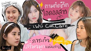 Vlog ตามติดชีวิตไอดอลสาวเฟย์ cm.cafe กับภาระกิจเสริมจมูกแท่งแรกที่ Someko