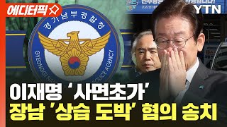 [에디터픽] 경찰, 이재명 장남 '상습 도박' 혐의 송치..'사면초가' 이재명 / YTN