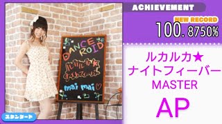 【maimai手元動画】ルカルカ★ナイトフィーバー MASTER AP