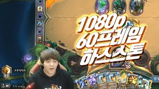 하스스톤 랭크전] 이제 타요TV도 1080p 60프레임을 지원합니다 (kor hearthstone)