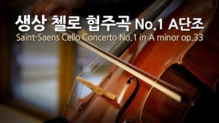 생상 첼로 협주곡 No.1 A단조 op.33 | Saint-Saens Cello Concerto No.1 in A minor op.33 | 피에르 푸르니에(첼로)