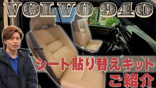 【VOLVO940】ボルボ940オーナー様必見！シート貼り替えキットをご紹介！