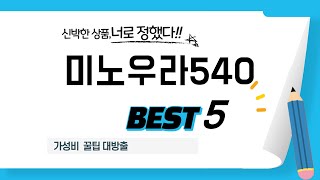 가성비 인기있는 미노우라540 추천 후기 TOP5