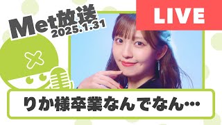 りか様卒業なんでなん…納得させてくれ【Met放送2025.1.31】 #BEYOOOOONDS #島倉りか