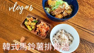 韓式馬鈴薯排骨湯/今天我生日|カムジャタン /今日は私の誕生日vlog#6