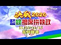 《系列報導２》中視新聞立委選舉戰報│中視新聞 20191107