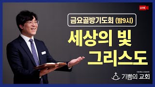 [청라기쁨의교회] 25.2.7(밤9시) 금요골방기도회 4K Live