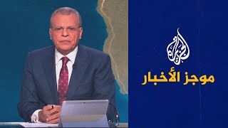 موجز الأخبار – الثامنة مساء 17/06/2022