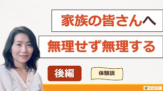 【肺がん】【体験談】＜肺がん治療と向き合って　後編＞いきる「みかた」を見つけるオンラインセミナー「共に歩む～がん患者と患者家族」※2023年12月10日時点の情報です。