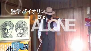 B'z「ALONE」へたくそ独学バイオリン　１年２か月２５日