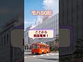 伊予鉄道の車両紹介！ shorts