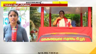 വടകരയിൽ വാനോളം ആവേശം | Loksabha Elections 2024