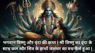 Story of Lord Vishnu and Vrinda. #hindumythology #hindugodstories #lordvishnu #maatulsi