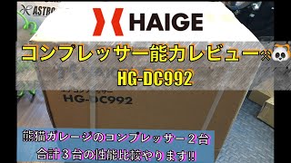 【100Vコンプレッサー3台比較】 新たに購入したHG-DC992 性能レビュー 100Vコンプレッサーでエアツールは快適に使えるのか⁉️