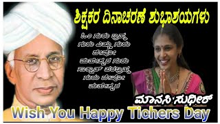 ಮಾನಸಿ ಸುಧೀರ್ ಇವರಿಂದ ಶಿಕ್ಷಕರ ದಿನಾಚಣೆಯ ನಮನ ಗೀತೆ/Teachers day