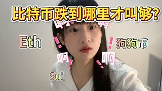 比特币跌到哪里才叫够?以太支撑阻力在哪?怎么买以太才能赚钱?sui太强了,哪里接多?狗狗币?