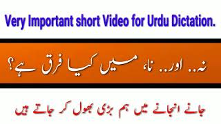 نا اور نہ کا صحیح استعمال کیا ہے؟ write right Urdu ||  Urdu sahi kaise likhen?