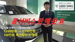 [엠파크 홈서비스] 쌍용 티볼리에어 디젤2WD! 1,150만원 특가할인