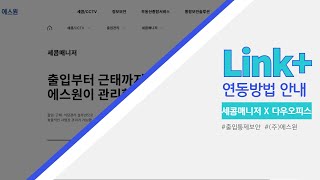 다우오피스 Link+, 연동방법 안내 ㅣ세콤매니저 ㅣ