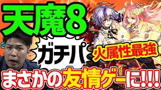 天魔8友情ゲーは流石に予想外『覚醒者』ファウスト【モンスト】