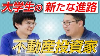 大学生の新たな進路、就職ではなく「不動産投資家」という選択