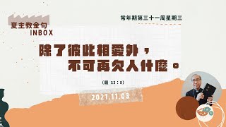 夏主教金句INBOX：11月3日星期三【除了彼此相愛外，不可再欠人什麼】（羅13：8）