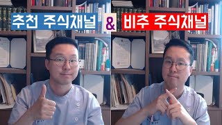 추천 주식 유튜브 소개 \u0026 따라하면 안되는 주식 유튜브