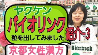 ヤクケンバイオリンク【紹介-3】京都女性漢方まつみ薬局