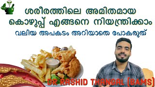 ശരീരത്തിലെ അമിതമായ കൊഴുപ്പ് എങ്ങനെ നിയന്ത്രിക്കാം.#trending #obesity#weightloss #fatloss #youtube