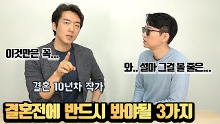 결혼상대 (배우자) 선택하는 법 /  결혼전에 반드시 봐야할 3가지 / 결혼 10년차 작가의 원포인트 레슨 [직장인TV 2부]