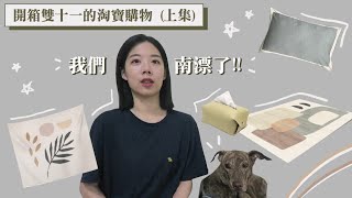 淘寶雙十一開箱(上集) | 淘寶百元居家裝飾好物！淘寶好好買！/我們南漂了 | 狗抵家2.0