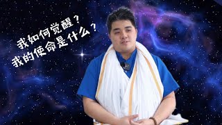 我是如何觉醒的？如何发现我的使命？