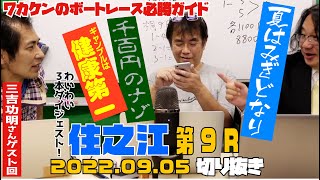 健康じゃないと舟券は買えません。法則＆買い方談義！9月5日住之江第9R【レース 切り抜き】ワカケンのボートレース必勝ガイド【2022.09.05配信分】