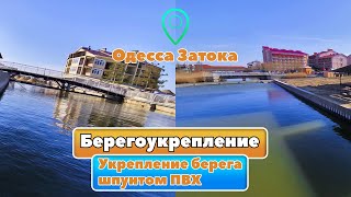 Берегоукрепление. Укрепление берега шпунтом ПВХ. Одесса Затока