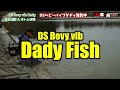 dsな釣場伝説 vol.42 東山湖フィッシングエリア　dsベビーバイブダディ　ボトム攻略